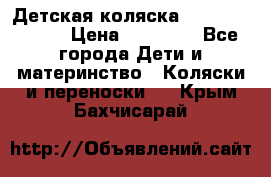 Детская коляска Reindeer Style › Цена ­ 38 100 - Все города Дети и материнство » Коляски и переноски   . Крым,Бахчисарай